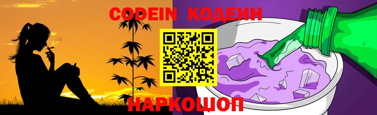 Кодеин напиток Lean (лин)  Кодеин Purple Drank  Вход с VPN  Малоярославец 